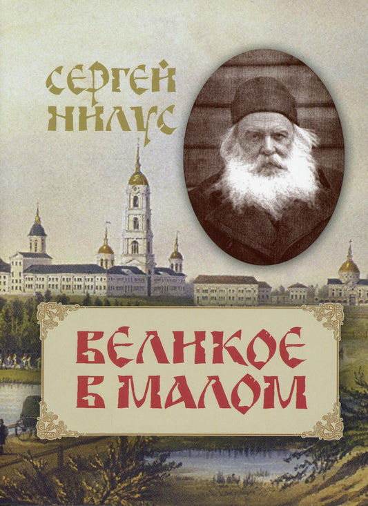 Великое в малом белая