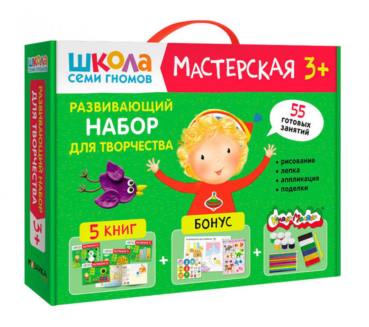 Школа Семи Гномов. Мастерская. Развивающий набор для творчества 3+