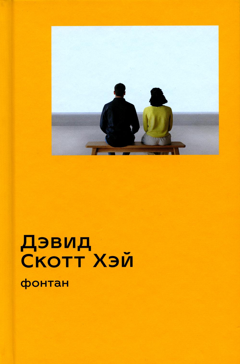 Фонтан: роман