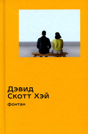 Фонтан: роман