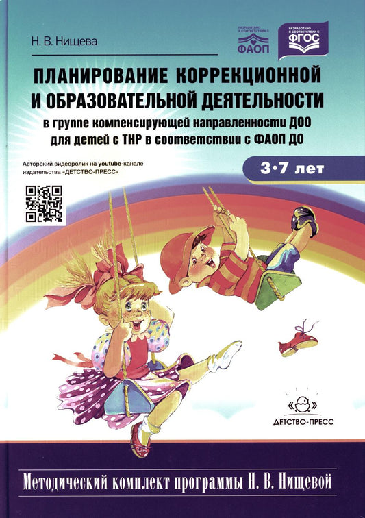 Планирование коррекционной и образовательной деятельности в группе компенсирующей направленности ДОО для детей с тяжелыми нарушениями речи (ТНР) в соответствии с ФАОП ДО. 3-7 лет. ФГОС. Новая