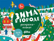 Зима в городе. Раскраска-плакат