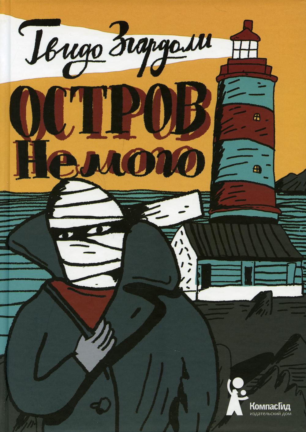Остров Немого: роман