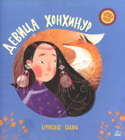 Девица Хонхинур. Бурятские сказки