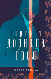 Портрет Дориана Грея