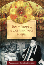 Бог — Творец и Освятитель мира