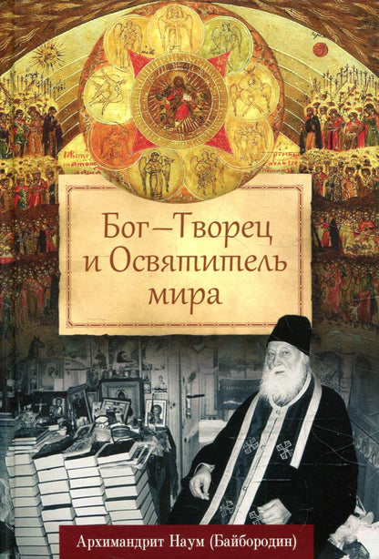 Бог — Творец и Освятитель мира