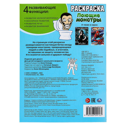 Поющие монстры. Раскраска. 214х290 мм. Скрепка. 16 стр. Умка в кор.50шт