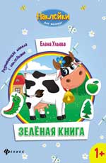 Зеленая книга:развивающая книжка с наклейками