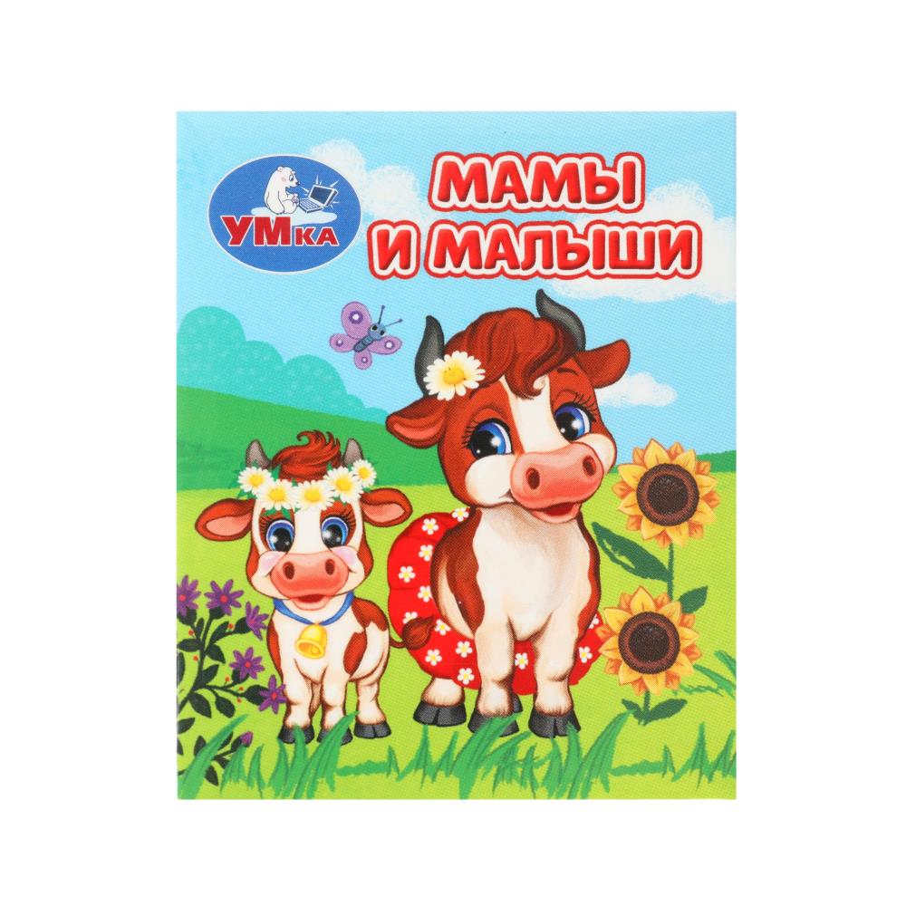 Мамы и малыши. Книжки-малышки. 65х83 мм. ЦК. 8 стр. Умка в кор.120шт