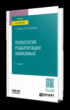 ПСИХОЛОГИЯ РЕАБИЛИТАЦИИ ЗАВИСИМЫХ 2-е изд. Учебное пособие для вузов