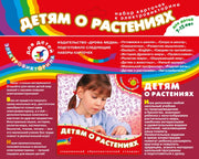 Эл. доп. карточки "Детям о растениях" к эл-вине арт.2963 (Дрофа)