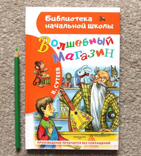 Волшебный магазин