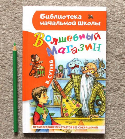 Волшебный магазин
