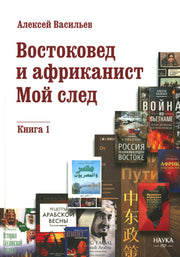 Востоковед и африканист. Мой след. Кн. 1