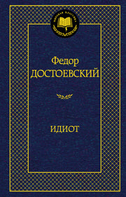 Идиот