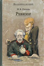 Ревизор: комедия в пяти действиях