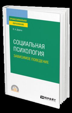 СОЦИАЛЬНАЯ ПСИХОЛОГИЯ. ЗАВИСИМОЕ ПОВЕДЕНИЕ. Учебное пособие для СПО