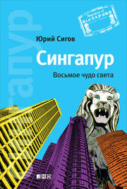 Сингапур: Восьмое чудо света. 5-е изд. Сигов Ю.