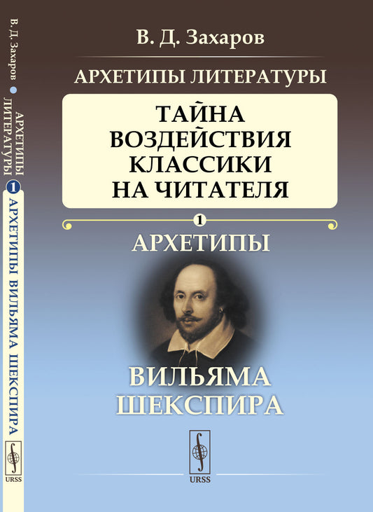 Архетипы литературы. Тайна воздействия классики на читателя. Кн. 1: Архетипы Вильяма Шекспира