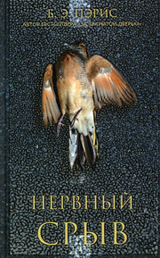 Лаб.Нервный срыв