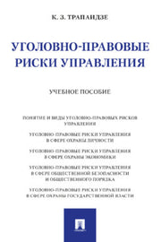 Уголовно-правовые риски управления. Уч. пос.-М.:Проспект,2024.