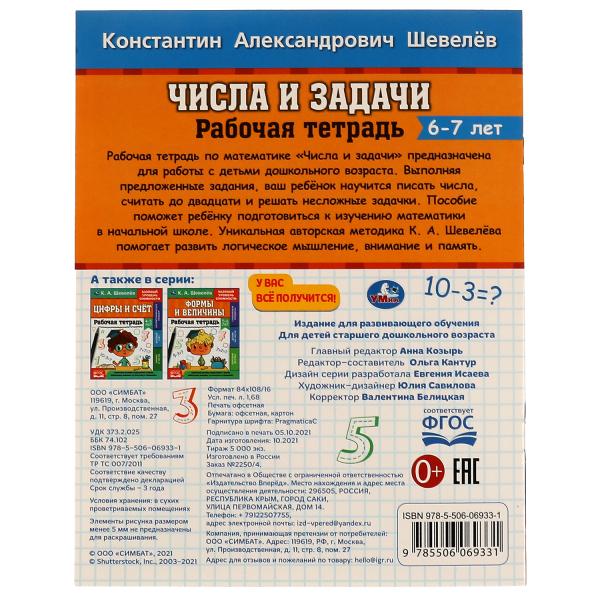 Рабочай тетрадь. К.А.Шевелёв. Числа и задачи. 6-7 лет, 200х250 мм, 16 стр. 4+4. Умка в кор.40шт