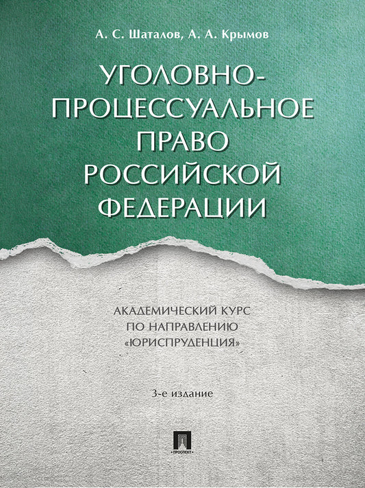 Уголовно-процессуальное право Российской Федерации. Академический курс по направлению «Юриспруденция».-3-е изд., перераб. и доп.-М.:Проспект,2026.