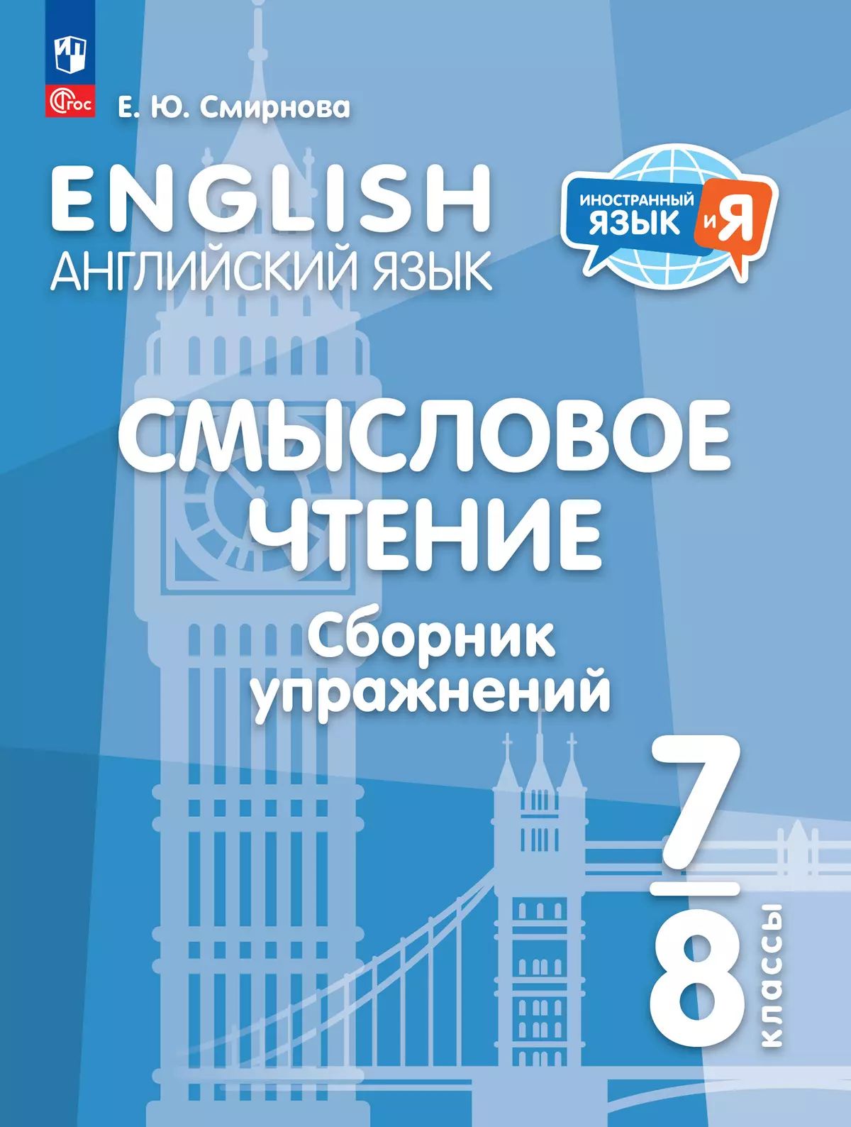 Английский язык. 7-8 кл. Смысловое чтение. Сборник упр. Серия "Иностранный язык и Я" (ко всем УМК)