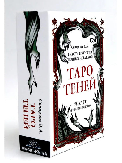 Таро Теней (78 карт, онлайн-руководство)