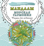 Мандалы. Морская гармония. Рисунки для медитаций