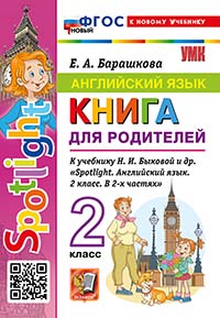 УМКн. SPOTLIGHT 2. ГРАММ.АНГЛ.ЯЗ.КН.ДЛЯ РОДИТ. БЫКОВА. ФГОС НОВЫЙ (к новому учебнику)
