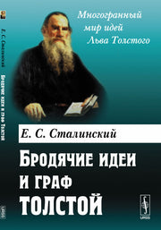 Бродячие идеи и граф Толстой