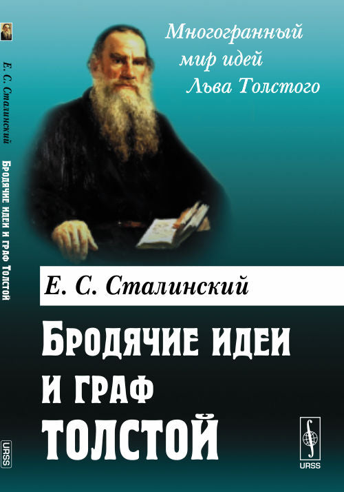 Бродячие идеи и граф Толстой