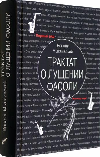 Мысливский. Трактат о лущении фасоли