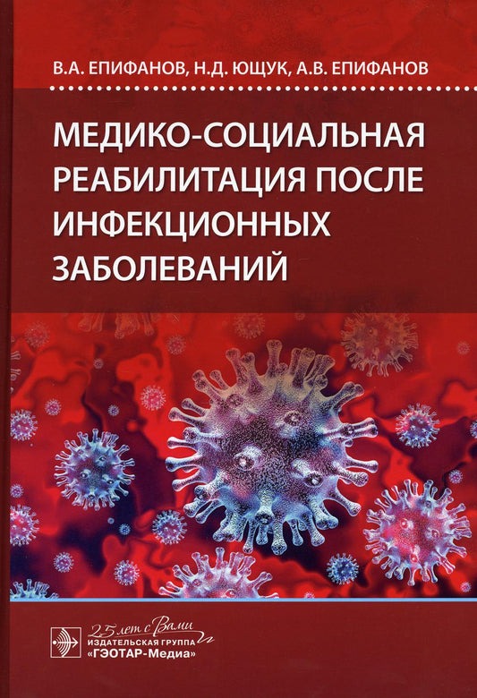Медико-социальная реабилитация после инфекционных заболеваний / В. А. Епифанов, Н. Д. Ющук, А. В. Епифанов [и др.]. — Москва : ГЭОТАР-Медиа, 2020. — 560 с. : ил.