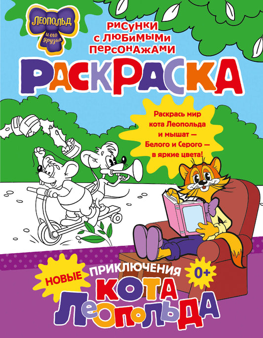 Новые приключения Кота Леопольда. Раскраска