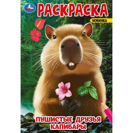 Пушистые друзья капибары. Раскраска. 145х210 мм. Скрепка. 16 стр. Умка. в кор.50шт