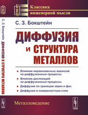 Диффузия и структура металлов