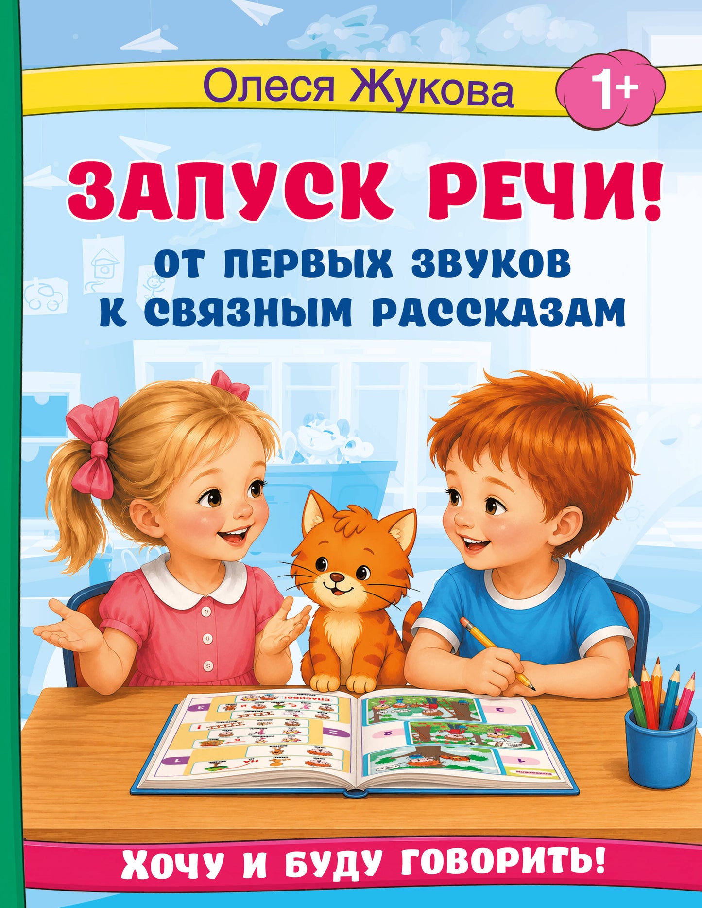 Запуск речи! От первых звуков к связным рассказам