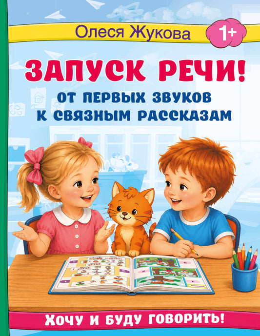 Запуск речи! От первых звуков к связным рассказам