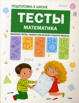 Подготовка к школе. Тесты. Математика