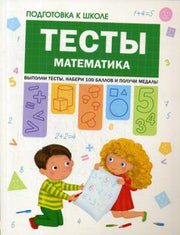 Подготовка к школе. Тесты. Математика