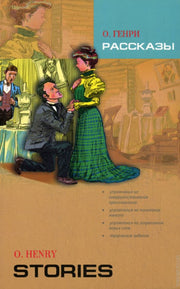 Рассказы = Stories (КДЧ на англ. яз.). О. Генри