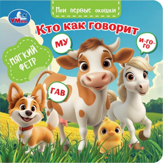 Кто как говорит. (книга с окошками из фетра) 130х130 Умка