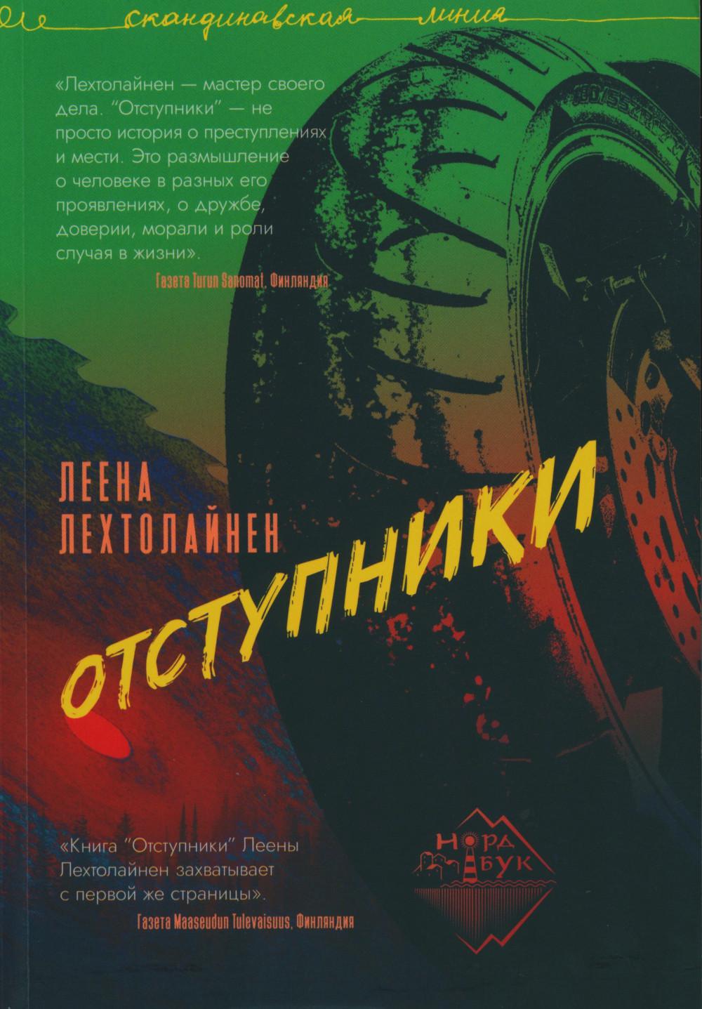 Отступники: роман