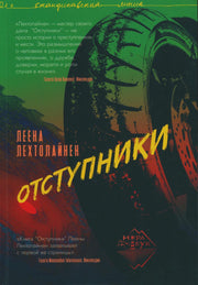 Отступники: роман