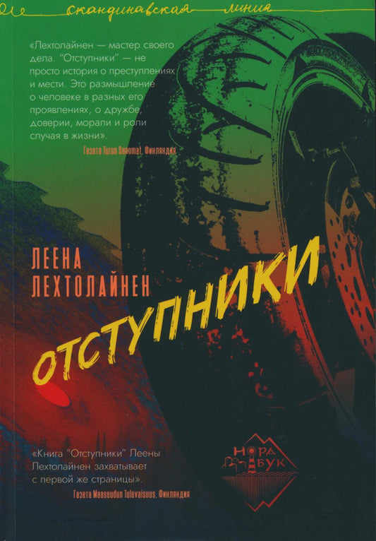 Отступники: роман