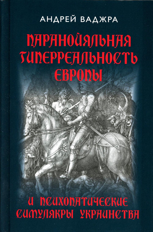 Паранойяльная гиперреальность Европы и психопатические симулякры украинства. 96591