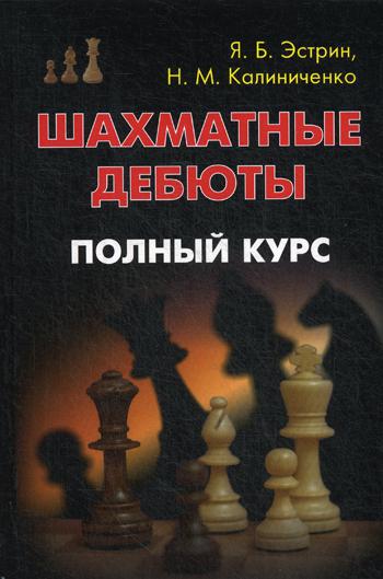 Шахматные дебюты. Полный курс. Эстрин Я. Б., Калиниченко Н. М.